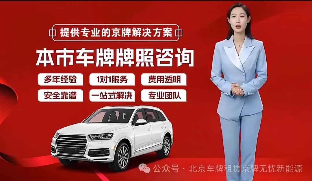 北京新能源车牌照租赁_轻松解决购车难题-新能源汽车牌照如何租赁？北京地区指南